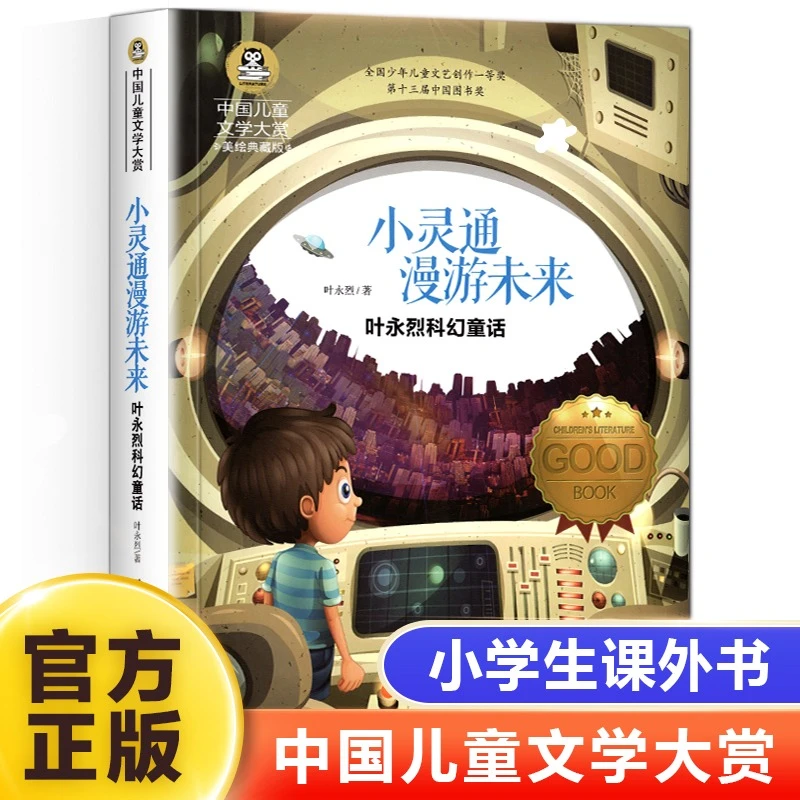 小灵通漫游未来儿童科幻科普文学小学生三四五六年级经典课外书籍