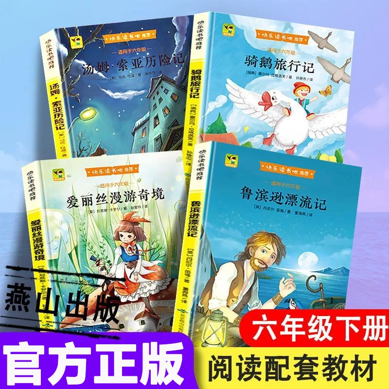 小学生快乐读书吧六年级下册鲁滨逊漂流记爱丽丝漫游奇境骑鹅旅行