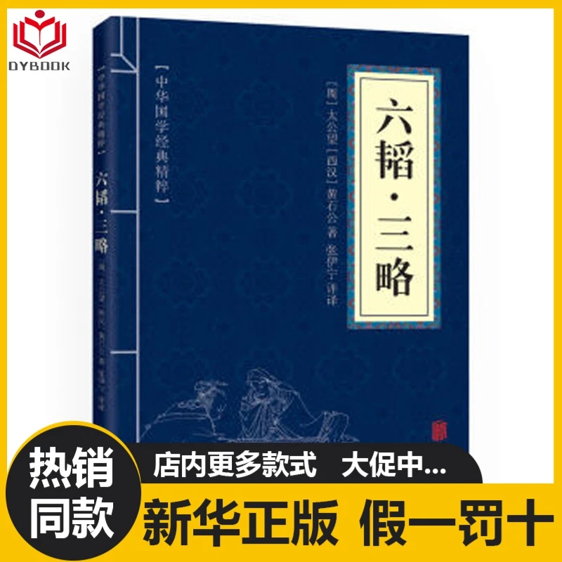 六韬三略全集正版中华国学经典精粹兵家本文白对照原文书籍原版
