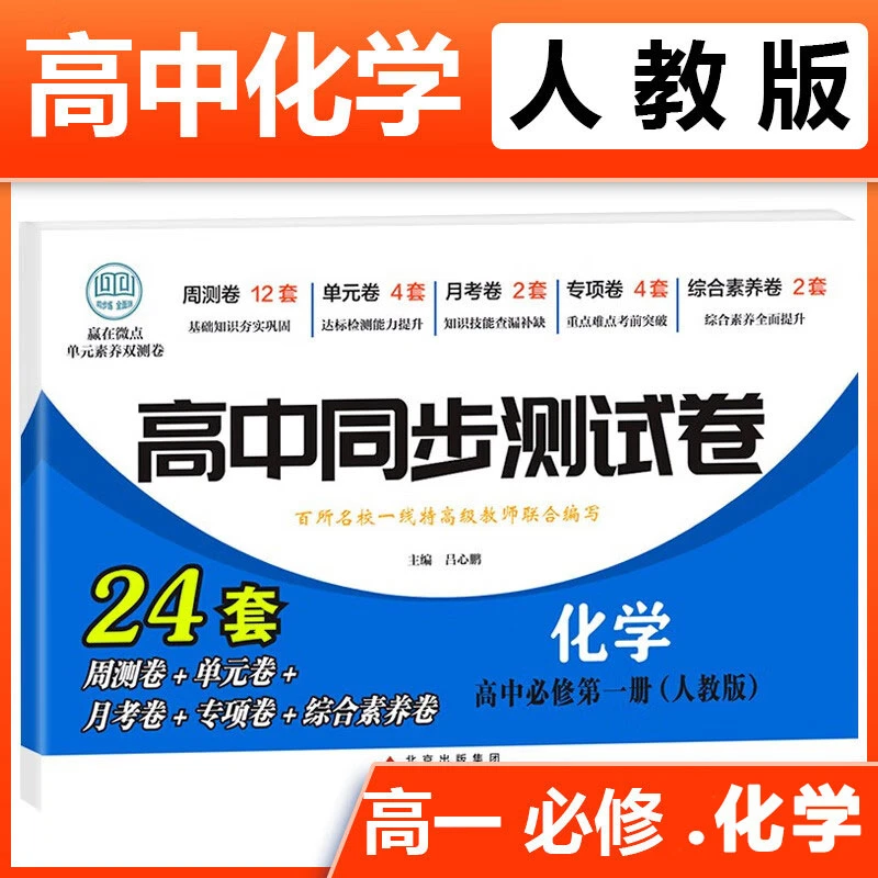 高一化学测试卷高中必修一人教版必刷基础练习题专项练习册试题