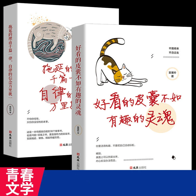 好看的皮囊不如有趣的灵魂拖延的理由千篇一律自律的信念万里挑一
