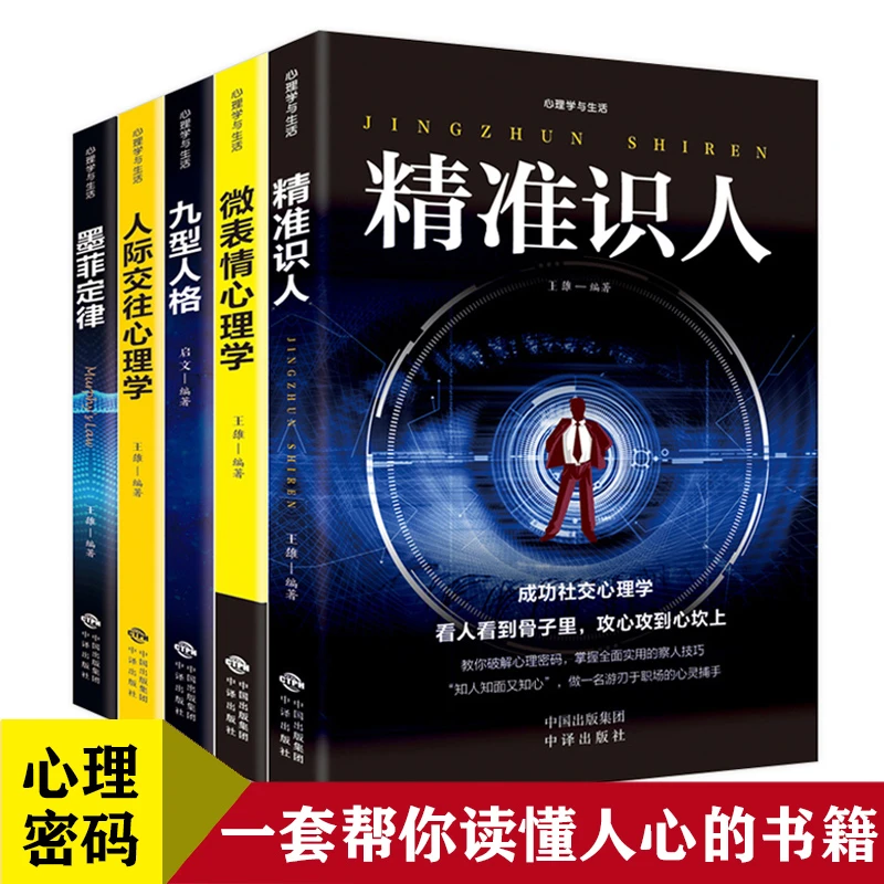 正版心理学与生活精准识人墨菲定律九型人格微表情心理学人际交往