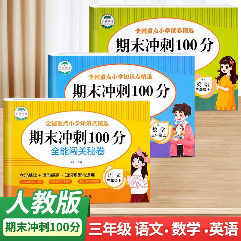 三年级上下册期末试卷冲刺100分单元月考语文数学英语模拟测试卷