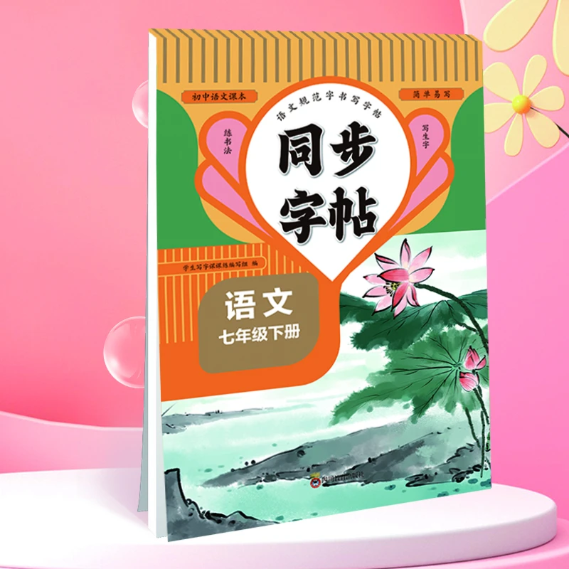 七年级下册中小学生语文同步练字帖写字课课练楷书硬笔临摹控笔