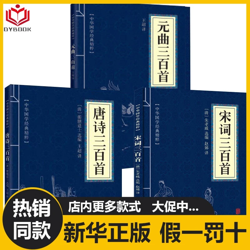 正版书唐诗三百首宋词三百首元曲三百首注释对照中国古诗词书籍