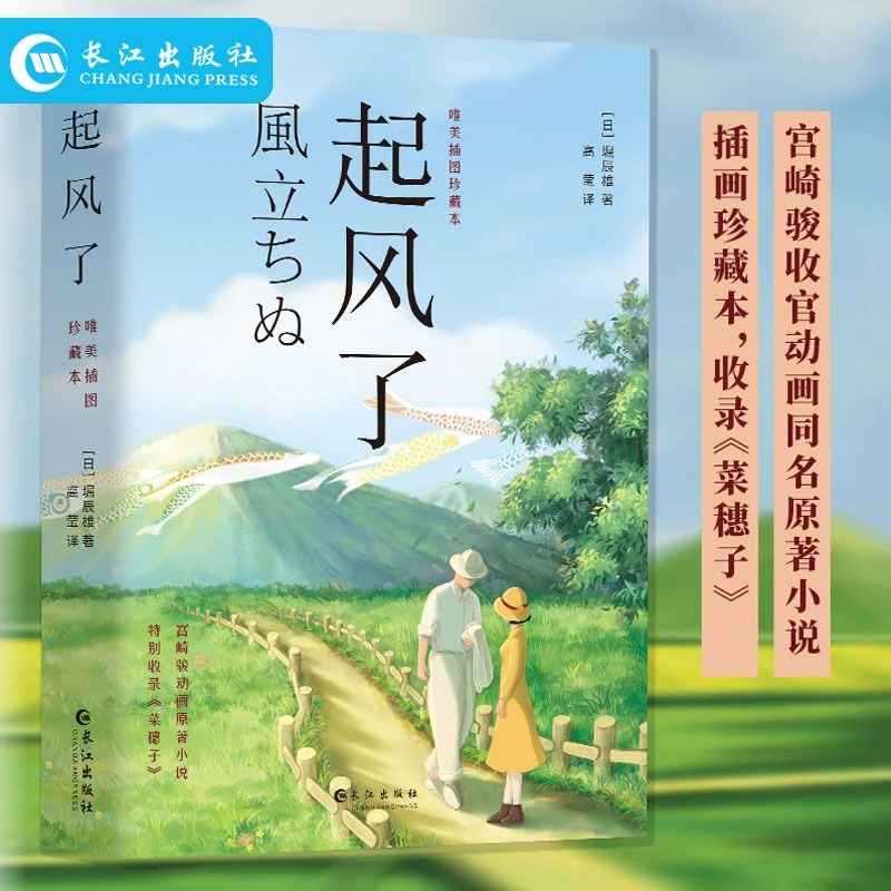起风了插画版原著宫崎骏作家收官动画同名漫画爱情小说治愈系书籍
