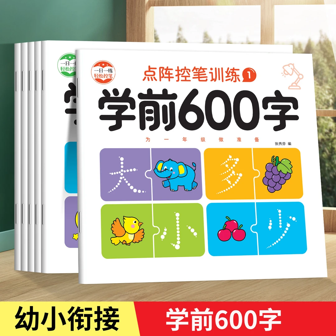 幼小衔接汉字点阵控笔训练儿园学前大班小学生铅笔练字描红本