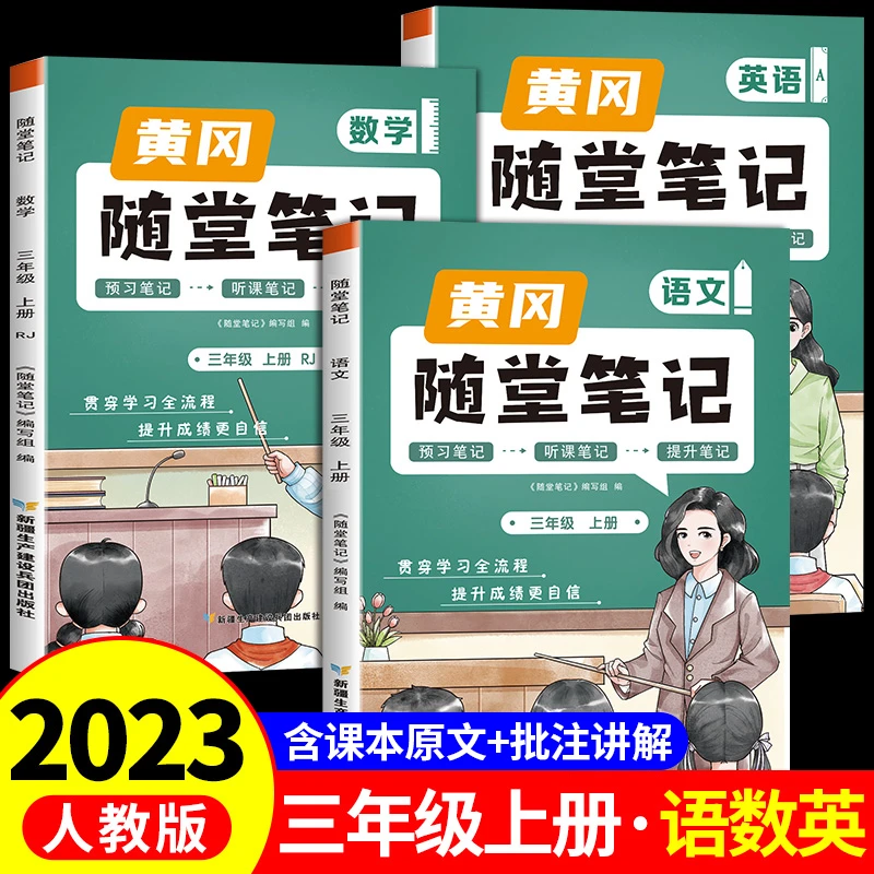 新版黄冈课堂笔记三年级上册语文数学英语学霸笔记同步训练练习册