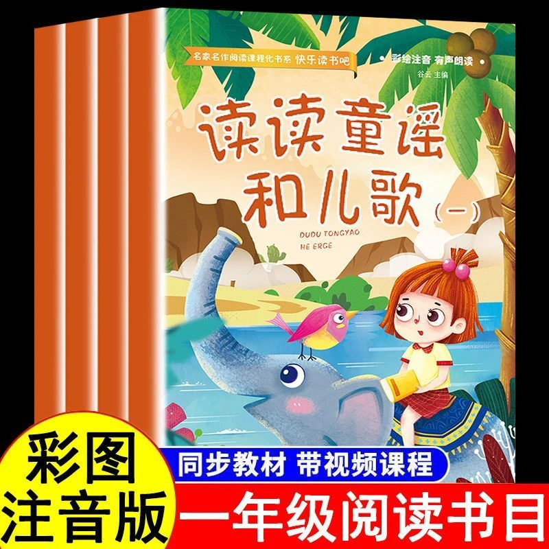 读读童谣和儿歌一年级下册阅读课外书阅读小学生注音版快乐读书吧