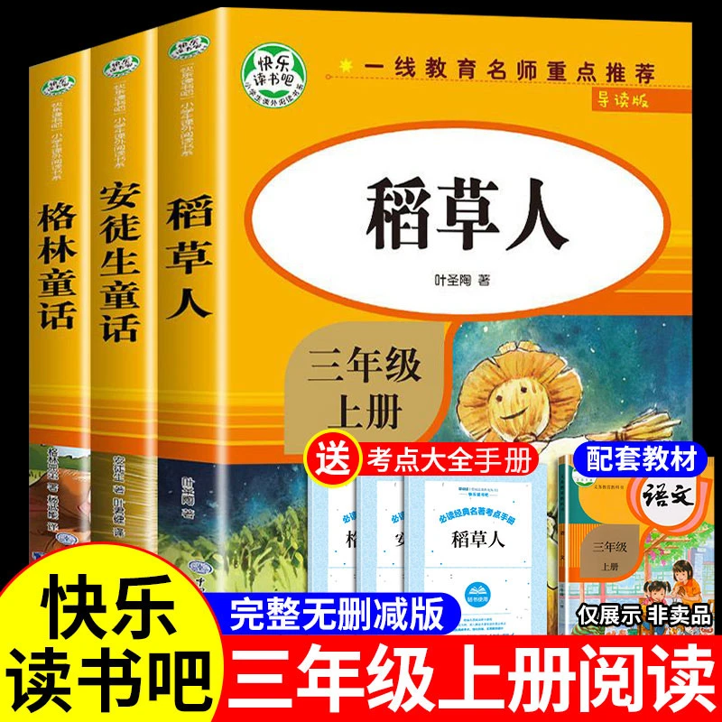 正版稻草人书三年级上册课外书阅读安徒生童话格林童话人教版同步