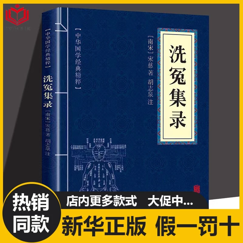 宋慈洗冤集录全集正版 中华国学经典精粹古代科技经典文白古典书