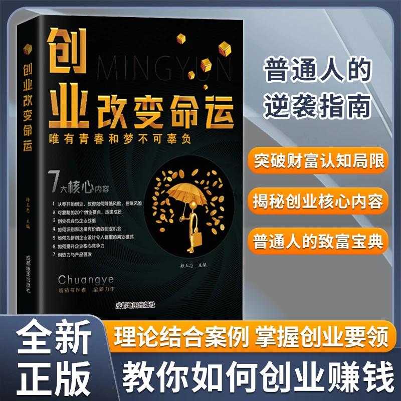 创业改变命运30天成为销售冠军书籍正版成交秘密秘诀销售思维书