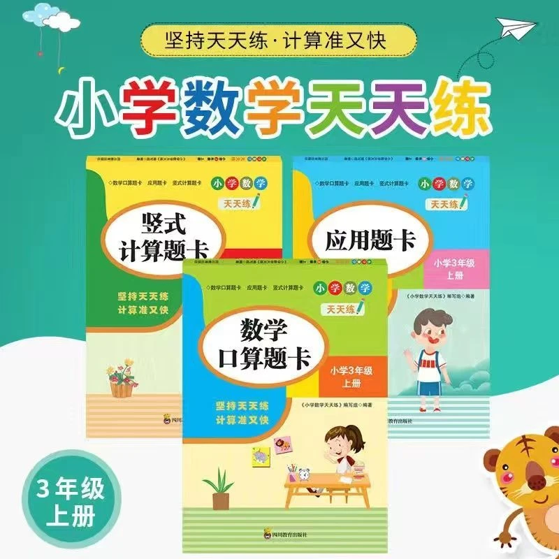 三年级上册口算天天练数学口算题卡计算应用题专项强化训练人教版
