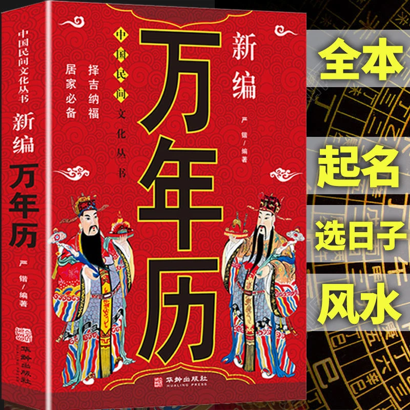 新编实用万年历中华传统民俗文化属相生肖对照表结婚嫁娶公历农历