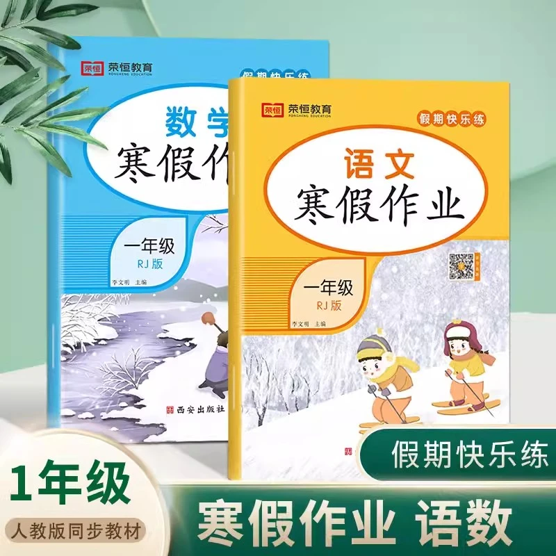 一年级寒假作业全套上册语文数学作业人教版假期天天练同步练习册