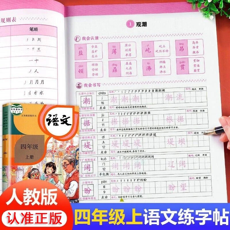 四年级上册语文同步练字帖小学语文同步练字帖专项书写控笔训练