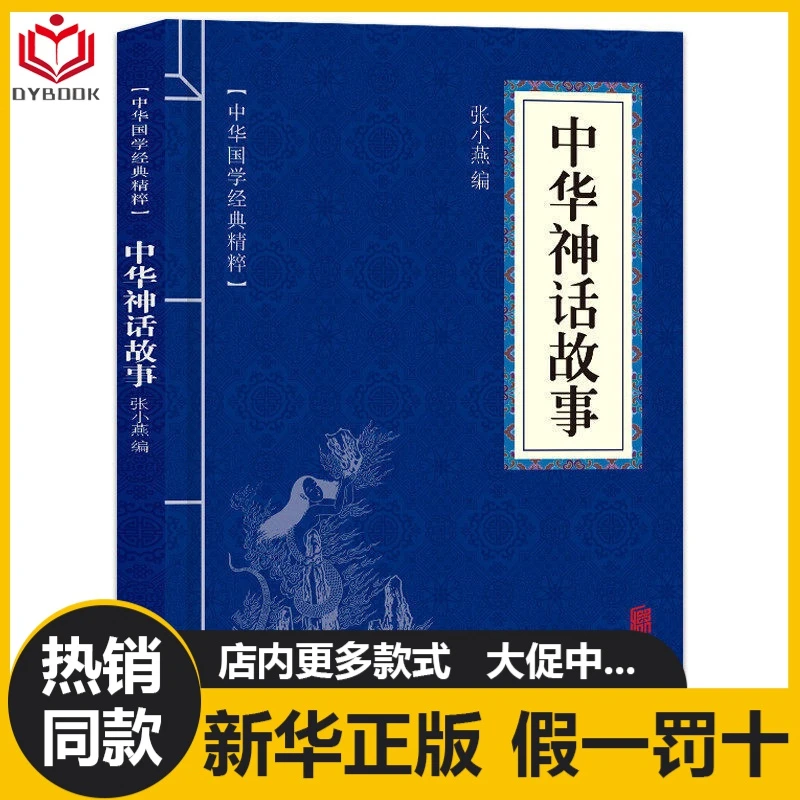 正版中华神话故事中华国学经典精粹原文对照史学北京联合出版藏书