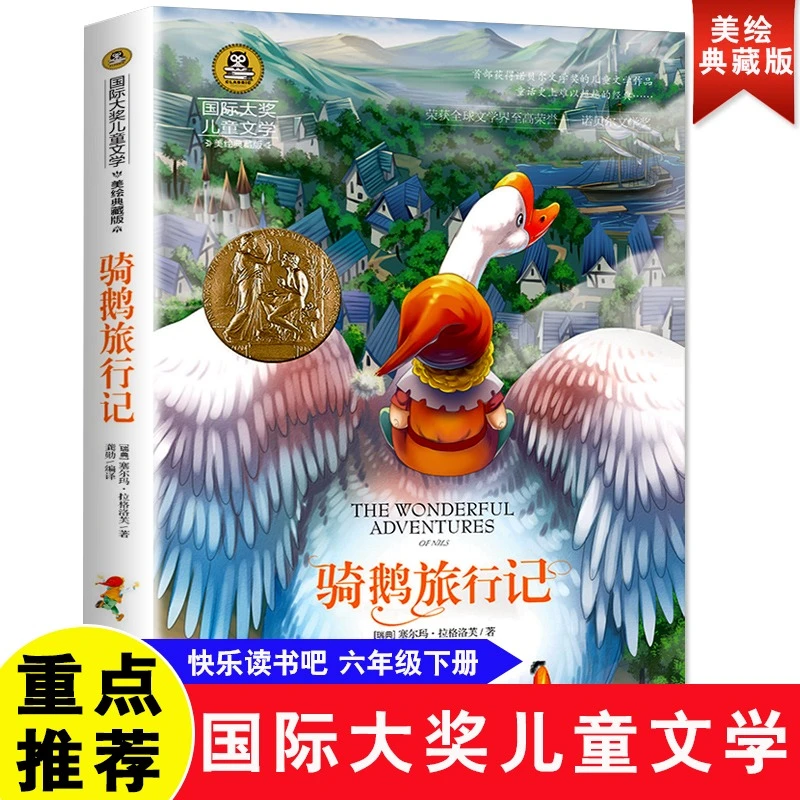 尼尔斯骑鹅旅行记纽伯瑞获奖系列小学生六年级bi读课外书少儿读物