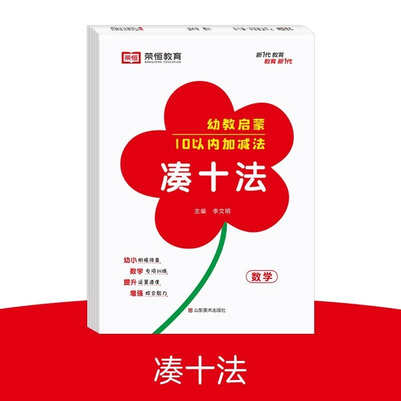 幼小衔接幼教启蒙凑十法专项训练数学系列儿童教育练习打下好基础