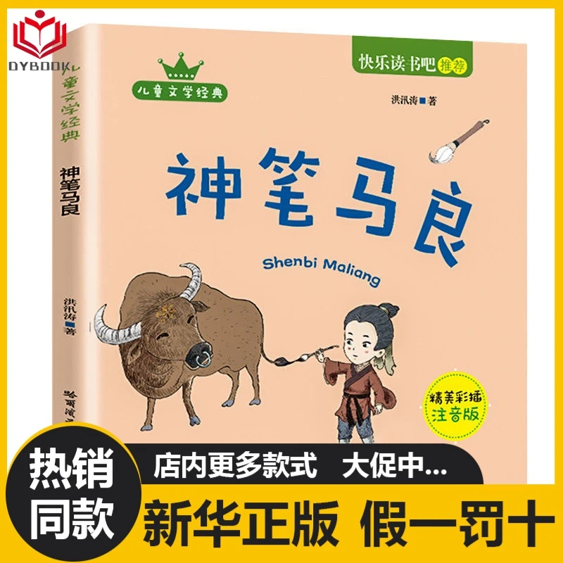 彩图注音版快乐读书吧丛书神笔马良二年级下册童话故事阅读书