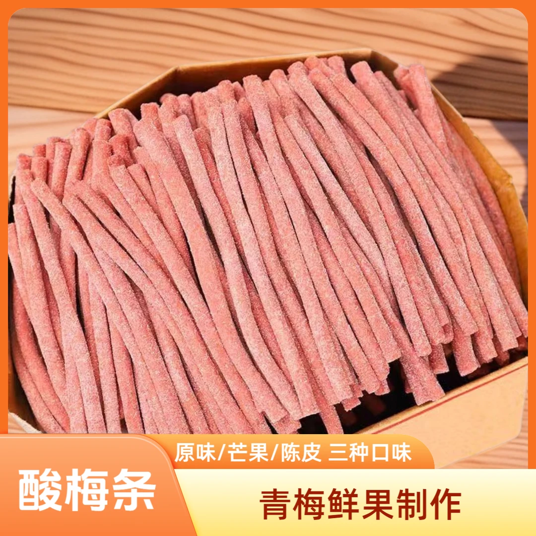 酸梅条陈皮味/芒果味无核话梅条休闲零食80g袋装青梅条