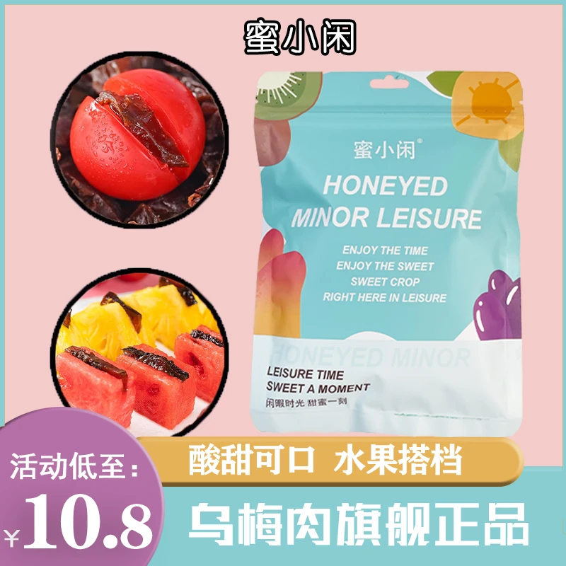 【蜜小闲】乌梅肉250g夹水果番茄酸甜无核话梅粒还魂梅