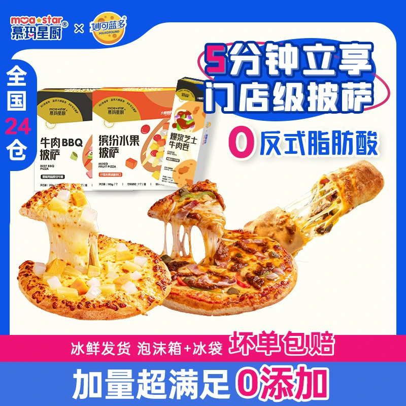 慕玛星厨【新品尝鲜3盒装】 加量超满足 系列方便速食披萨