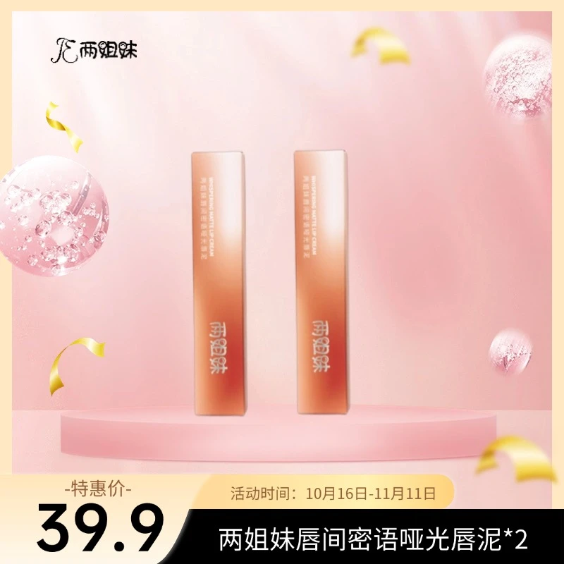 两姐妹唇间密语哑光唇泥