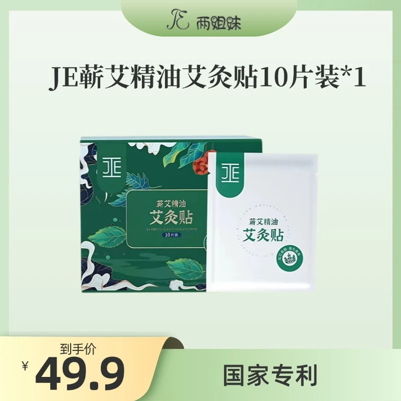 JE蕲艾精油艾灸贴