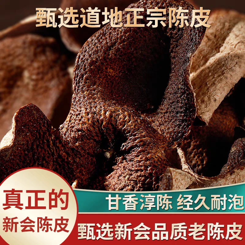 善仁春正宗新会陈皮10年老陈皮干滋补养生泡水泡茶喝