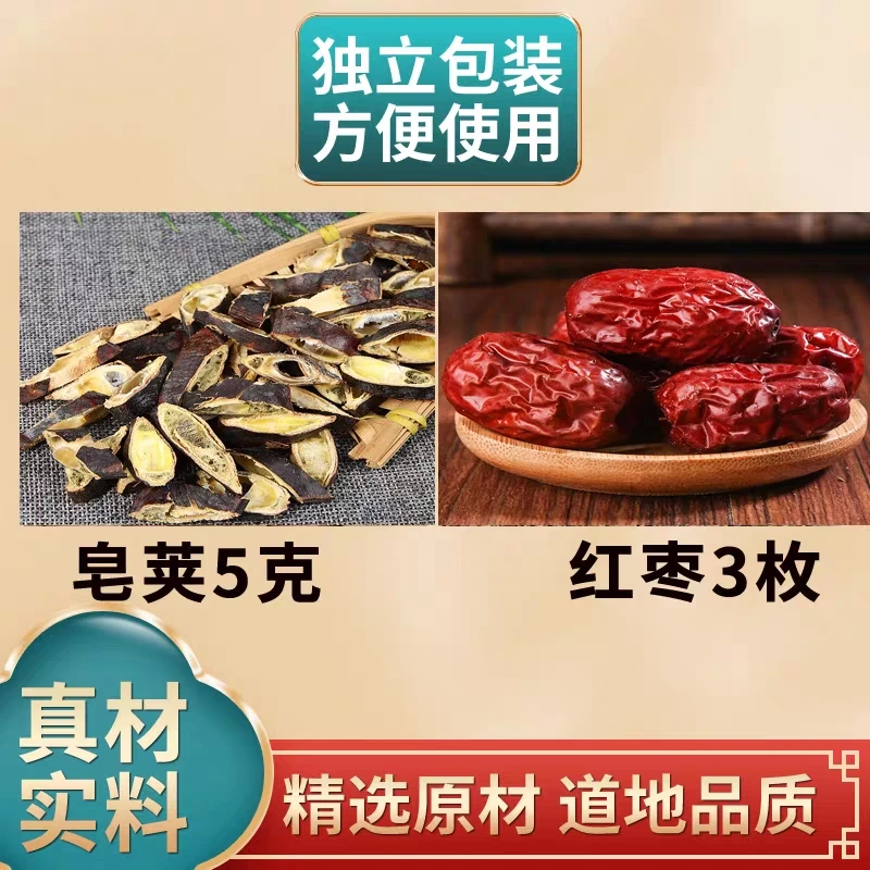 善仁春皂角红枣汤皂荚5g红枣3枚原材料独立包装煮水泡水