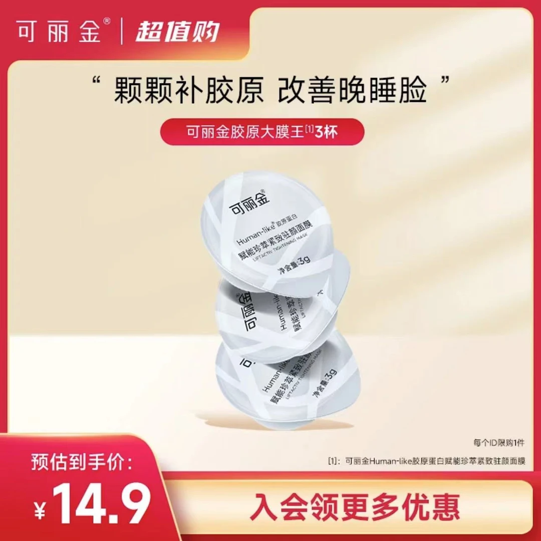 【官方好价】可丽金胶原大膜王赋能紧致驻颜面膜3g*3杯紧致抗皱涂抹