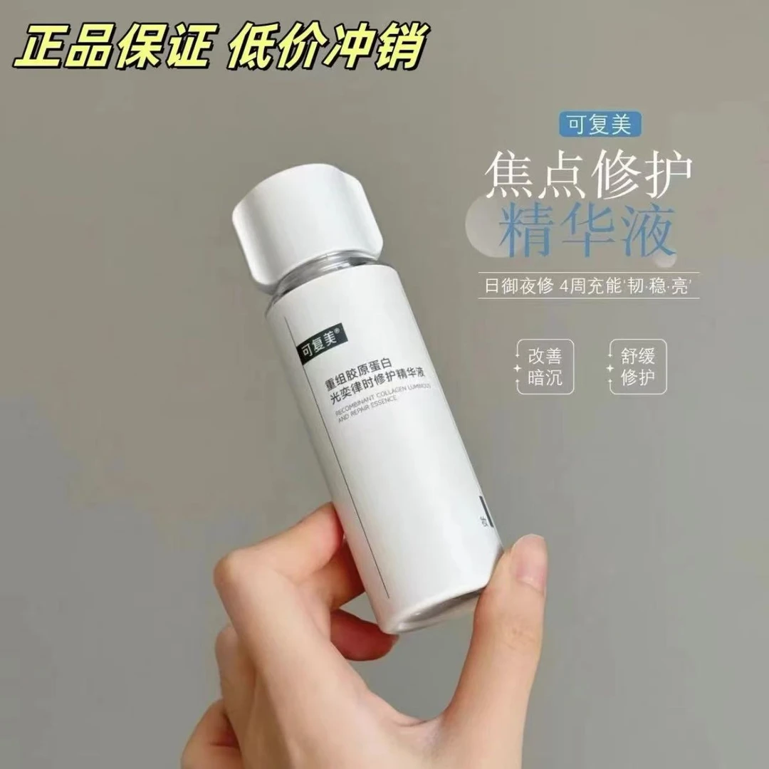 【焦点精华30ml】可复美重组胶原蛋白光奕律时修护精华液保湿舒缓
