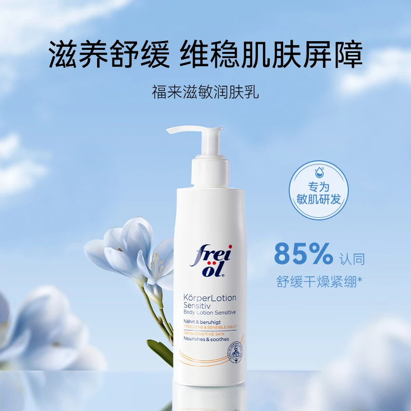 德国freiol福来身体乳保湿滋润秋冬补水润肤乳舒缓身体霜身体护理