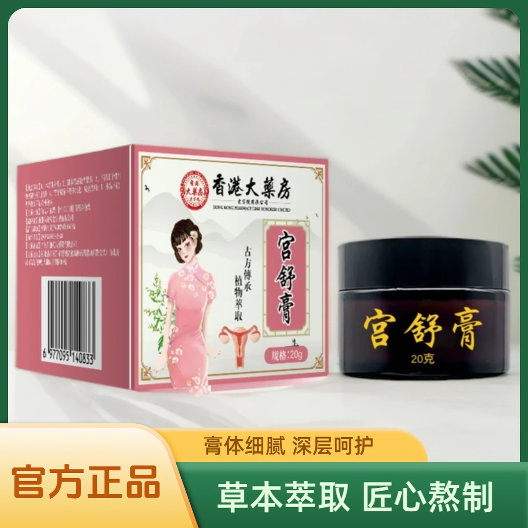 【香港大薬房】宫舒膏正品保障-20g/瓶手工熬制 植物萃取 自然呵护
