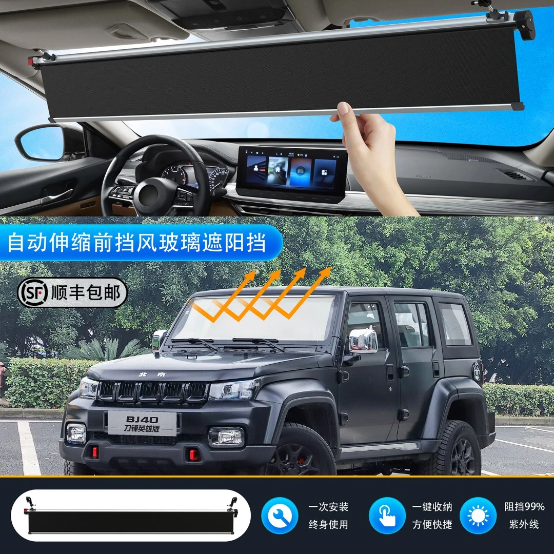 品卫北京汽车自动伸缩遮阳挡车载防晒防紫外线窗帘BJ4020遮阳帘