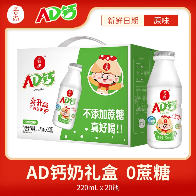 【0蔗糖健身伴侣】吾尚原味AD钙奶220ml*20瓶奶香清爽乳酸含乳饮料