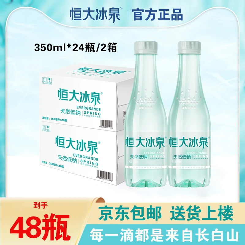 2箱】恒大冰泉长白山天然低钠矿泉水350ml*24瓶弱碱性会议办公用水
