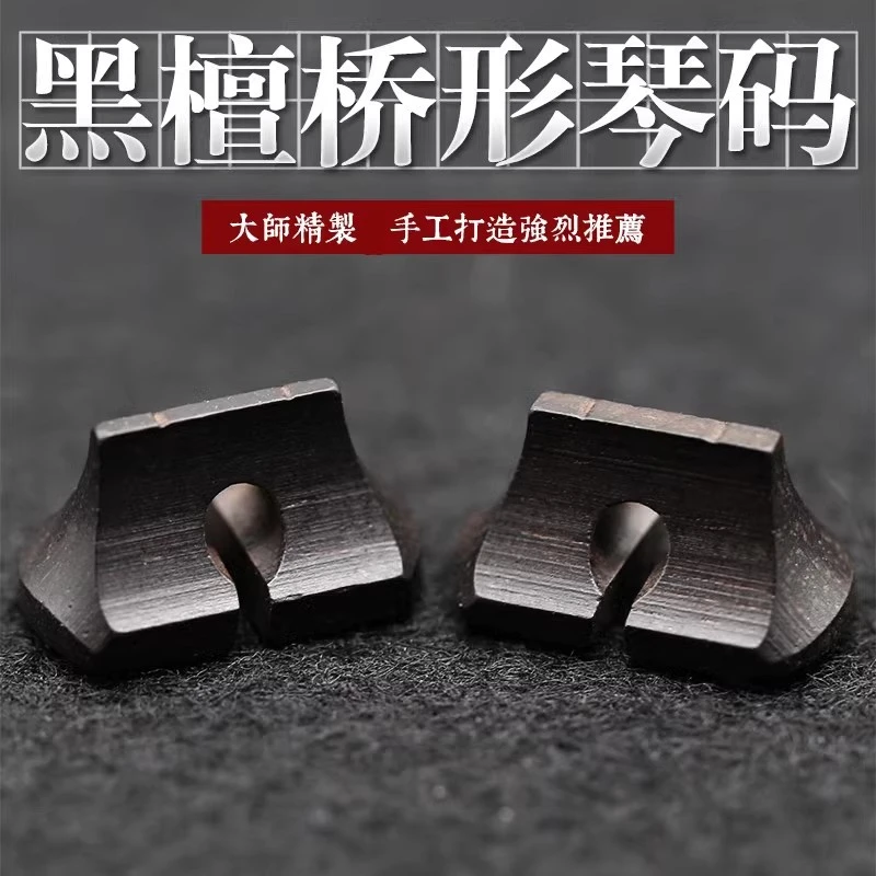 黑檀二胡条形桥码 专业黑檀二胡码 桥形二胡琴码 码子 二胡配件