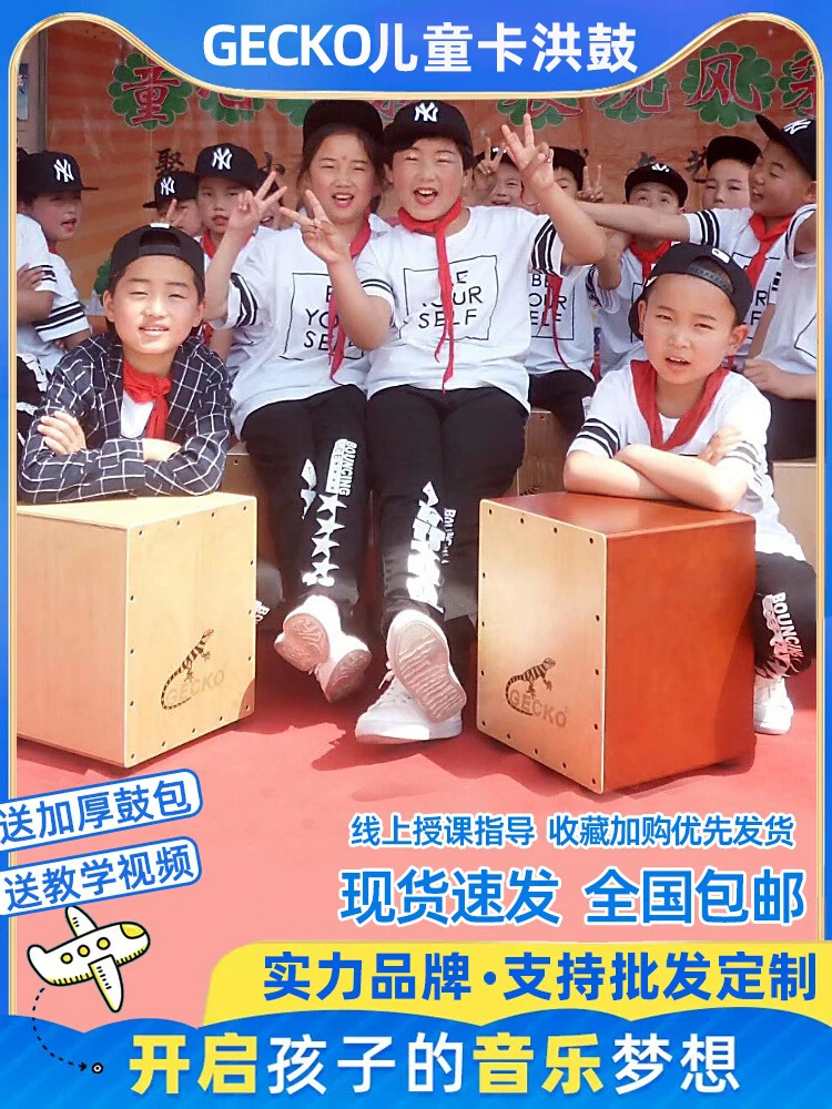 GECKO壁虎卡宏鼓木坐鼓箱cajon幼儿园手拍鼓学卡洪鼓培训儿童箱鼓