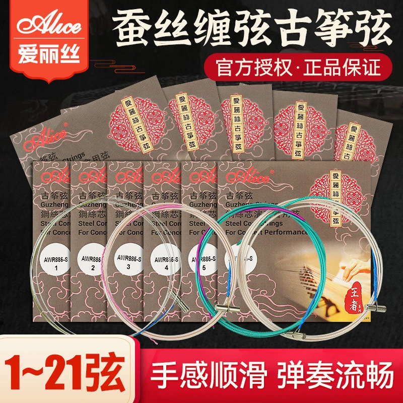 Alice爱丽丝古筝琴弦通用1-21弦全套弦线B型专业演奏级古筝弦单根