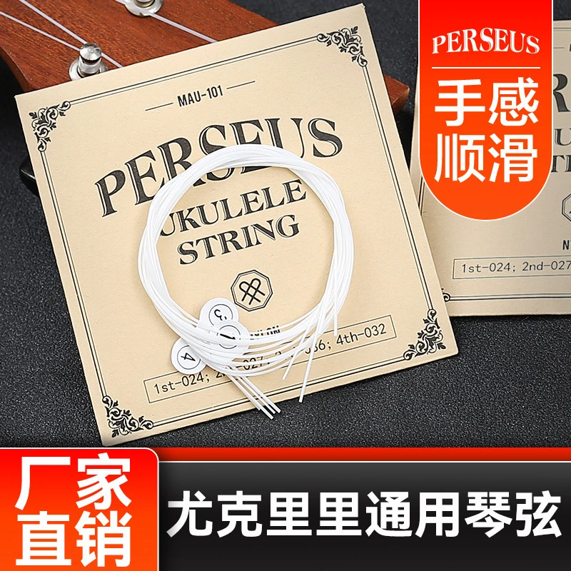 Perseus尤克里里琴弦212326寸通用乌克丽丽ukulele小吉他尼龙弦