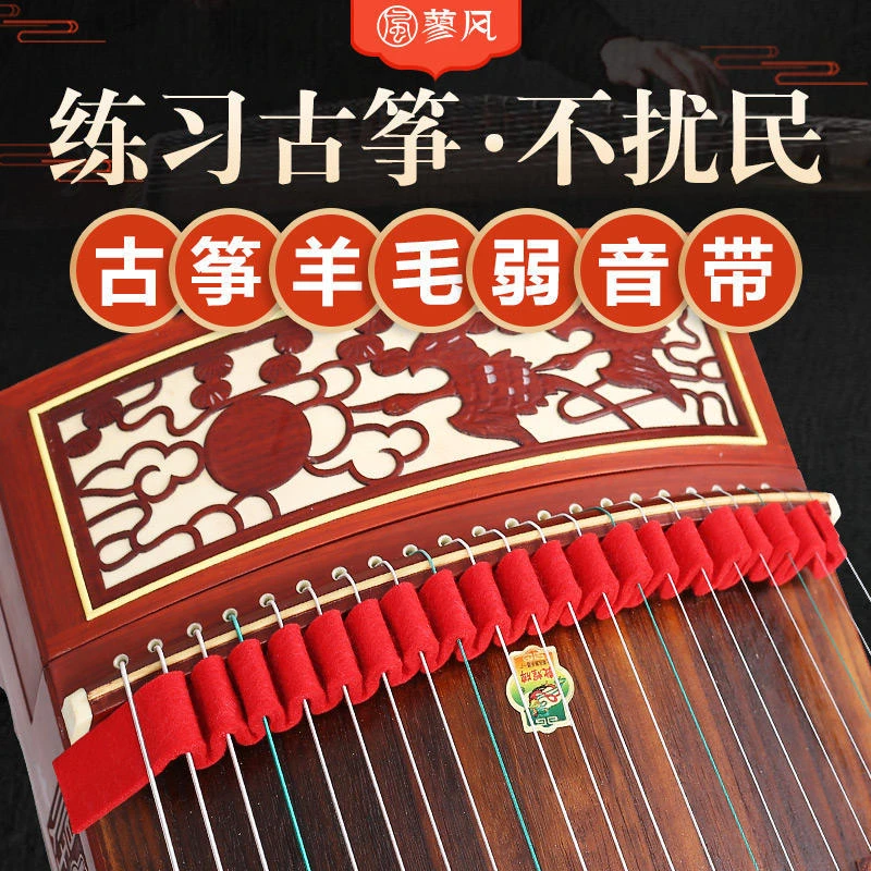 古筝羊毛静音带 古筝练习消音条古筝弱音消音止音带 古筝静音工具