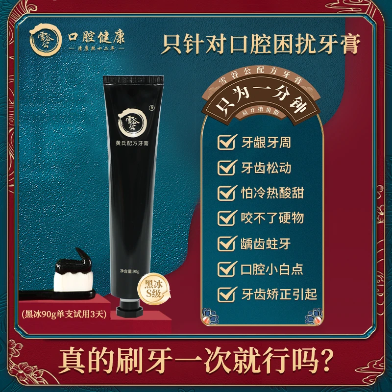 雪谷公配方牙膏牙龈护理清新口气呵护牙龈防蛀坚固牙齿洁齿正品