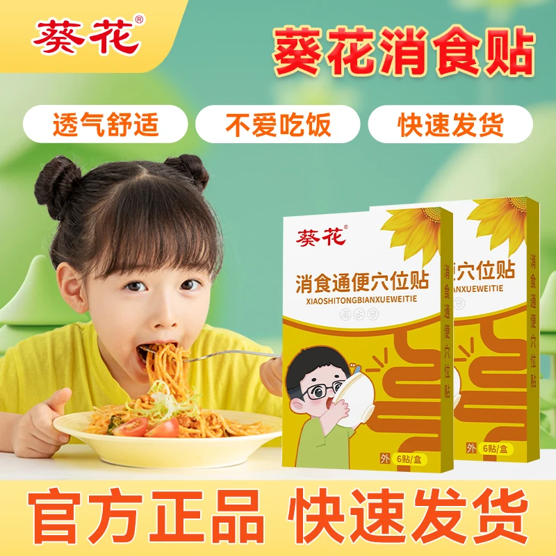 葵花通便贴消食胀气消化健康适用呵护胀气缓解宝宝小儿便秘贴