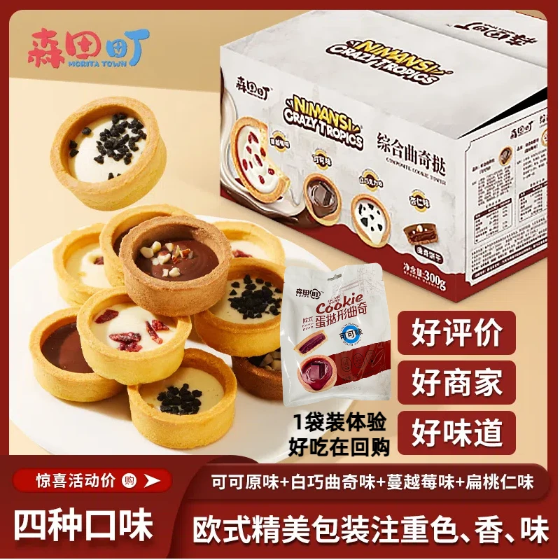 蛋挞形灌浆曲奇24枚/箱巧克力蔓越莓奥利奥坚果夹心解馋充饥零食