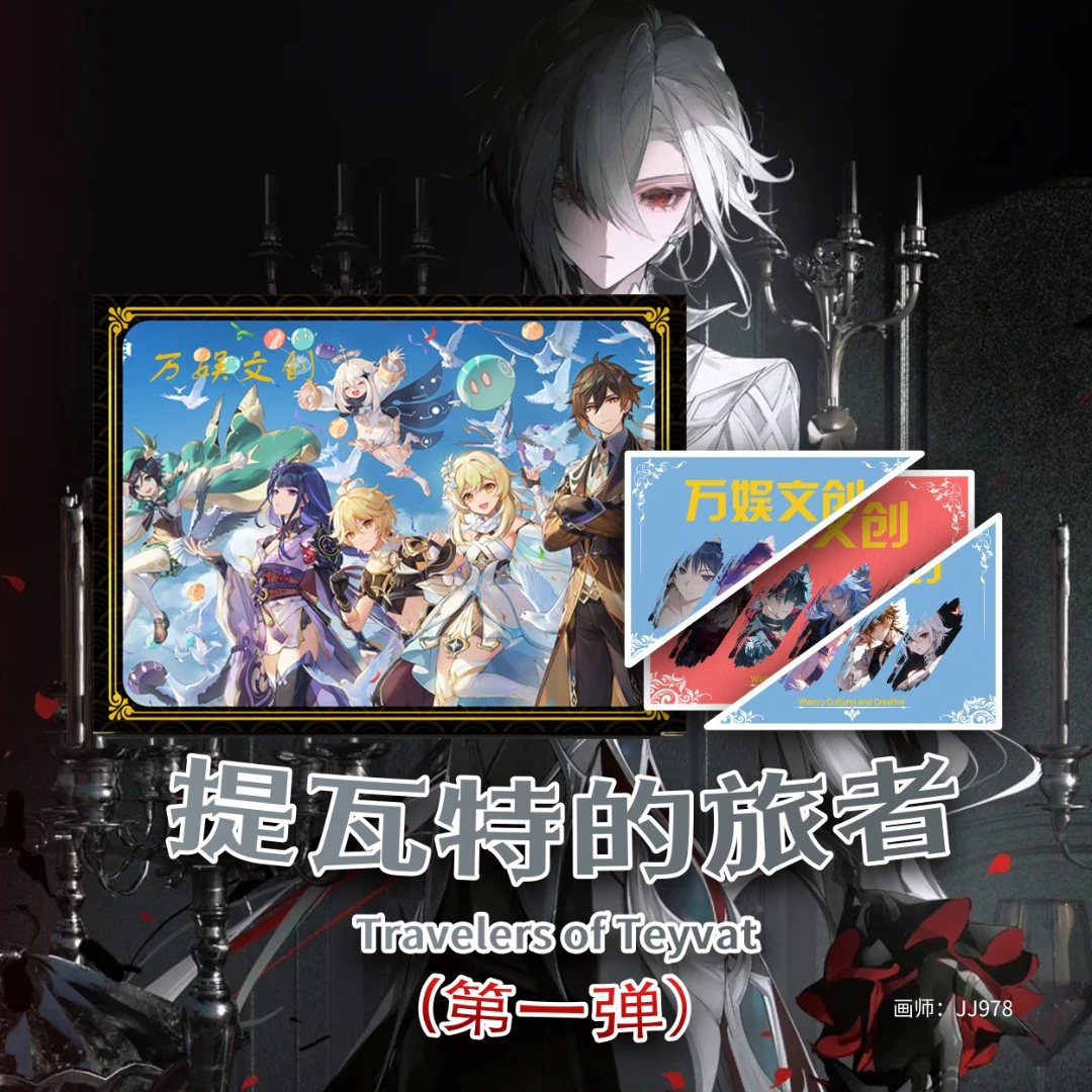 【每日限购】万娱文创提瓦特的旅者同人国创第一弹收藏大卡