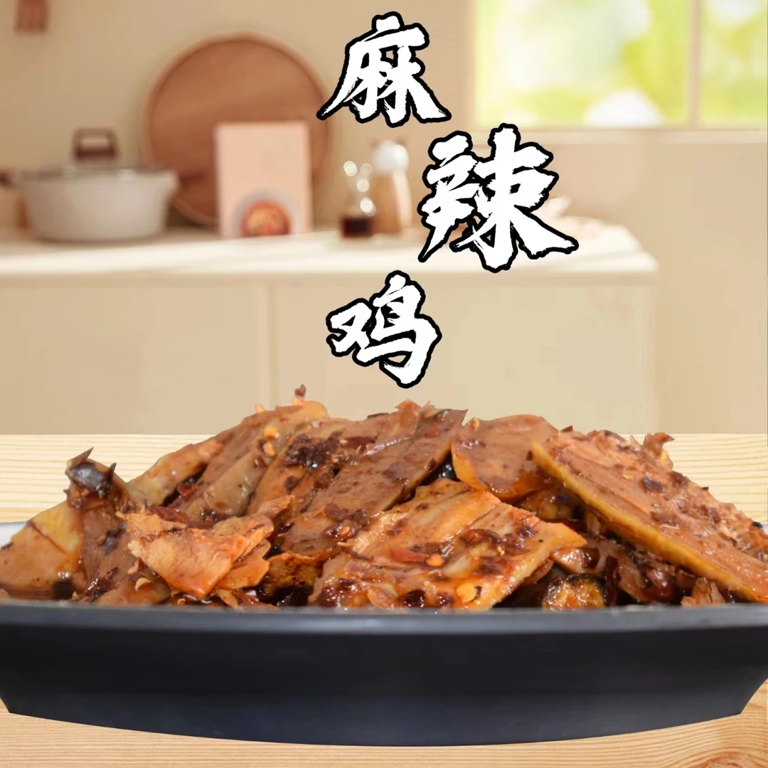 【喳闹姐】高定麻辣鸡(买一送一)(今天多送200克)