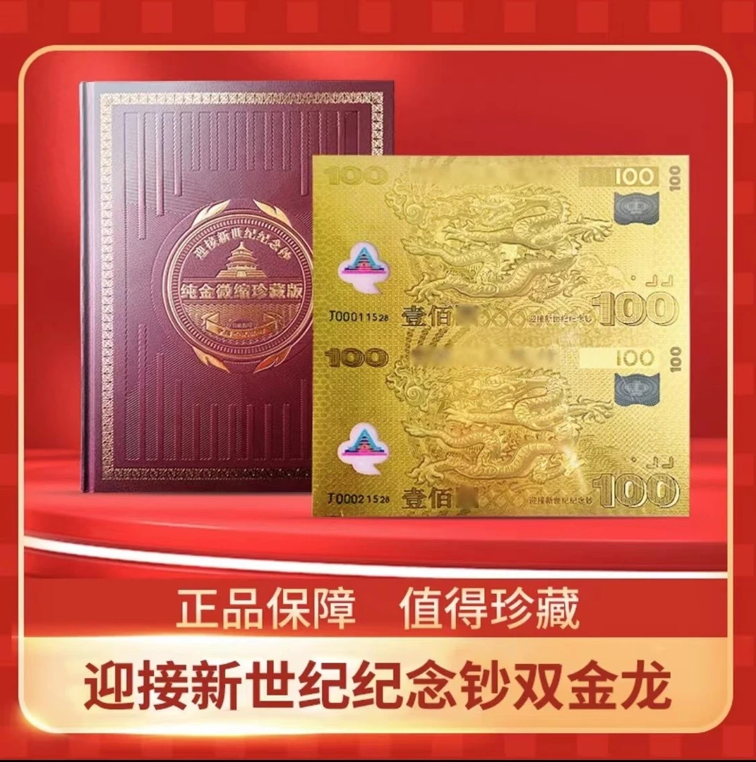 非法定货币迎接新世纪千禧龙金钞微缩珍藏版金龙钞 强光龙双联体
