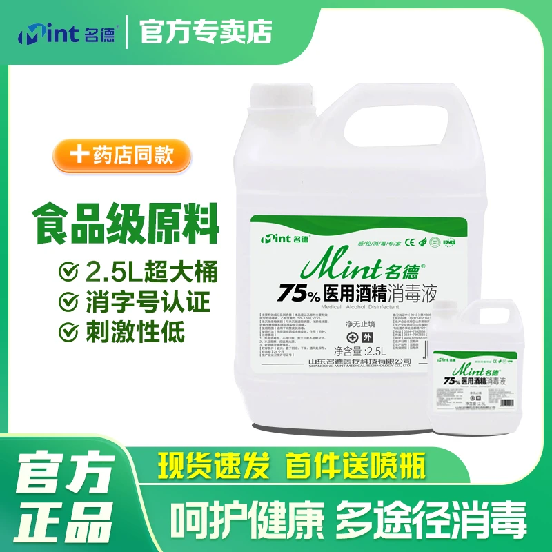 名德2.5L大桶75%酒精消毒液皮肤消毒水皮肤清洁家用酒店